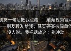 朋友一句话把我点醒——蘑菇视频官网——朋友转发给我；其实答案很简单但没人说。我把话放这：别冲动