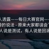 圈内人透露——每日大赛官网——关于话题榜的说法 - 原来大家都误会了。有人说是测试，有人说是回滚