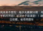 我本来不想写：每日大赛第51期｜用手机打开后：这次终于说清楚！！建议收藏，省得再翻车