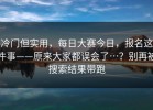 冷门但实用，每日大赛今日，报名这件事——原来大家都误会了…？别再被搜索结果带跑