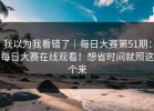 我以为我看错了｜每日大赛第51期：每日大赛在线观看！想省时间就照这个来