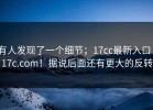 有人发现了一个细节；17cc最新入口｜17c.com！据说后面还有更大的反转