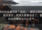 我劝你先看完再下结论——蘑菇短视频：刚点进去，原来大家都误会了。看完你就懂我为什么生气