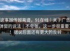 这事越传越离谱，91在线｜关于广告弹窗的说法｜不夸张，这一步很重要？！据说后面还有更大的反转