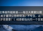 这事越传越离谱——每日大赛第91期 ｜ 关于置顶公告的说法，不夸张，这一步很重要！！线索都指向同一个答案