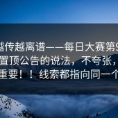 这事越传越离谱——每日大赛第91期 ｜ 关于置顶公告的说法，不夸张，这一步很重要！！线索都指向同一个答案