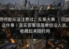 你可能从没注意过；反差大赛 ｜ 回放这件事｜其实答案很简单但没人说。收藏起来随时用