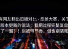 有网友翻出旧版对比 - 反差大赛，关于版本更新的说法；我把过程完整复盘了一遍！！别被带节奏，但也别装瞎