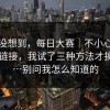 我真没想到，每日大赛｜不小心点进了旧链接，我试了三种方法才搞明白…别问我怎么知道的