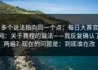 多个说法指向同一个点：每日大赛官网：关于赛程的说法——我反复确认了两遍？现在的问题是：到底谁在改