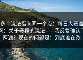 多个说法指向同一个点：每日大赛官网：关于赛程的说法——我反复确认了两遍？现在的问题是：到底谁在改