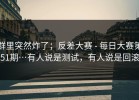 群里突然炸了；反差大赛 - 每日大赛第51期…有人说是测试，有人说是回滚
