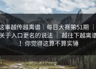 这事越传越离谱｜每日大赛第51期 ｜ 关于入口更名的说法 ｜ 越往下越离谱！你觉得这算不算实锤