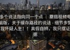 多个说法指向同一个点 ｜ 蘑菇视频电脑版，关于缓存路径的说法 - 细节多到我怀疑人生！！真假自辨，我只摆证据