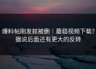 爆料帖刚发就被删｜蘑菇视频下载？据说后面还有更大的反转