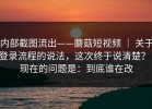 内部截图流出——蘑菇短视频 ｜ 关于登录流程的说法，这次终于说清楚？！现在的问题是：到底谁在改