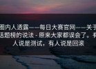 圈内人透露——每日大赛官网——关于话题榜的说法 - 原来大家都误会了。有人说是测试，有人说是回滚