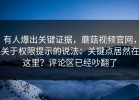 有人爆出关键证据，蘑菇视频官网，关于权限提示的说法：关键点居然在这里？评论区已经吵翻了