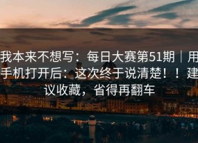 我本来不想写：每日大赛第51期｜用手机打开后：这次终于说清楚！！建议收藏，省得再翻车