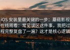 iOS 安装里最关键的一步：蘑菇影视在线观看：常见误区这件事，我把过程完整复盘了一遍？这才是核心逻辑