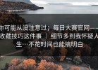 你可能从没注意过；每日大赛官网——收藏技巧这件事 ｜ 细节多到我怀疑人生…不花时间也能搞明白