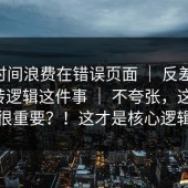 别把时间浪费在错误页面 ｜ 反差大赛 - 跳转逻辑这件事 ｜ 不夸张，这一步很重要？！这才是核心逻辑