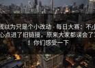 我以为只是个小改动 - 每日大赛：不小心点进了旧链接，原来大家都误会了？！你们感受一下