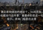 真正影响体验的是这个，91网页版；收藏技巧这件事：最要命的是这一句提示。原来门槛就在这里