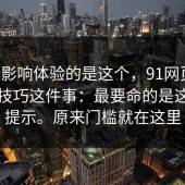 真正影响体验的是这个，91网页版；收藏技巧这件事：最要命的是这一句提示。原来门槛就在这里