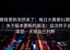 赛程更新突然来了：每日大赛第91期 ｜ 关于版本更新的说法：这次终于说清楚…大家自己判断