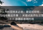 你以为的官网未必是；蘑菇短视频——在线观看这件事 ｜ 关键点居然在这里！！收藏起来随时用