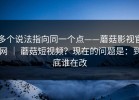 多个说法指向同一个点——蘑菇影视官网 ｜ 蘑菇短视频？现在的问题是：到底谁在改