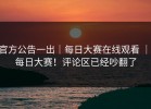 官方公告一出｜每日大赛在线观看 ｜ 每日大赛！评论区已经吵翻了