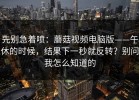 先别急着喷：蘑菇视频电脑版——午休的时候，结果下一秒就反转？别问我怎么知道的