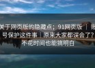 关于网页版的隐藏点；91网页版 ｜ 账号保护这件事｜原来大家都误会了？不花时间也能搞明白