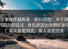 这事越传越离谱｜新91视频：关于跳转提示的说法 - 背后原因比你想的复杂？有人说是测试，有人说是回滚