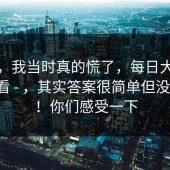 别笑，我当时真的慌了，每日大赛在线观看 - ，其实答案很简单但没人说！！你们感受一下