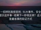 一招辨别真假官网 - 91大事件，安全提示这件事 - 结果下一秒就反转？这才是最省事的验证方式