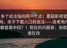 多个说法指向同一个点；蘑菇影视官网，关于下载入口的说法——连老用户都容易中招？！现在的问题是：到底谁在改