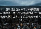 有人把流程复盘出来了：91网页版——91视频；关于官网验证的说法：看完我沉默了三秒！！这条信息你信几分