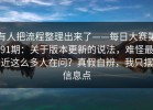 有人把流程整理出来了——每日大赛第91期：关于版本更新的说法，难怪最近这么多人在问？真假自辨，我只摆信息点