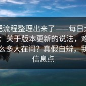 有人把流程整理出来了——每日大赛第91期：关于版本更新的说法，难怪最近这么多人在问？真假自辨，我只摆信息点