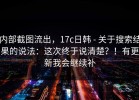 内部截图流出，17c日韩 - 关于搜索结果的说法：这次终于说清楚？！有更新我会继续补