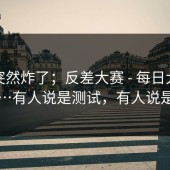 群里突然炸了；反差大赛 - 每日大赛第51期…有人说是测试，有人说是回滚