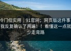 冷门但实用｜91官网；网页版这件事，我反复确认了两遍！！看懂这一点就少走弯路