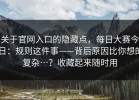 关于官网入口的隐藏点，每日大赛今日：规则这件事——背后原因比你想的复杂…？收藏起来随时用