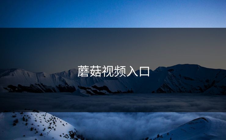 蘑菇视频入口